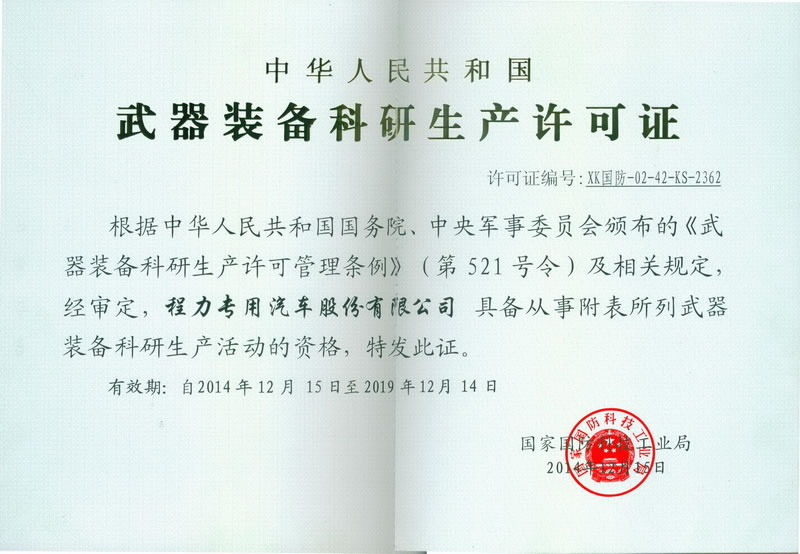 武器裝備科研生產(chǎn)許可證(程力軍工資質(zhì)證書)