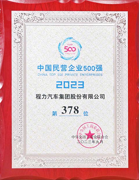 程力中國民營企業(yè)500強(qiáng)獎(jiǎng)牌