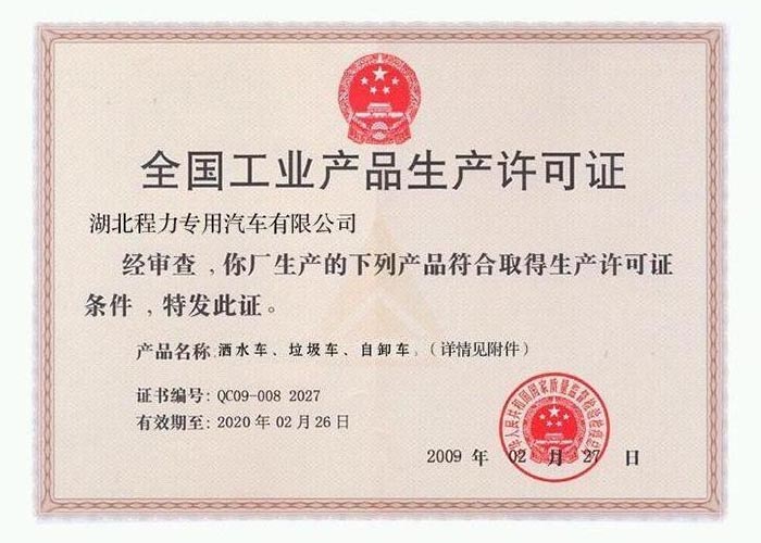 全國工業(yè)產(chǎn)品生產(chǎn)許可證(灑水車、垃圾車、自卸車)